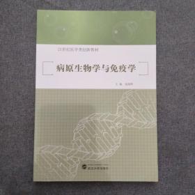 病原生物学与免疫学