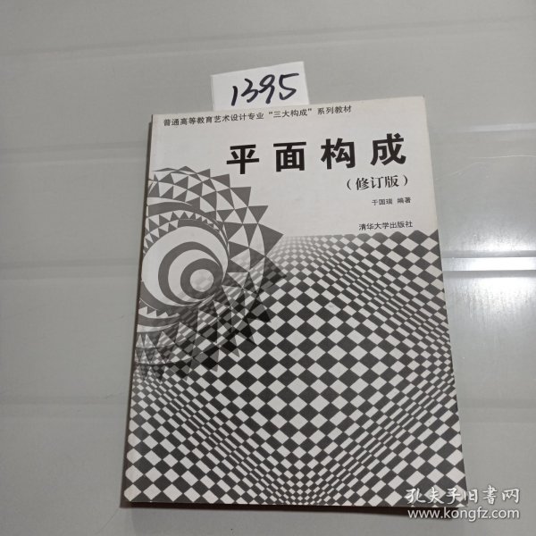 普通高等教育艺术设计专业“三大构成”系列教材：平面构成（修订版）