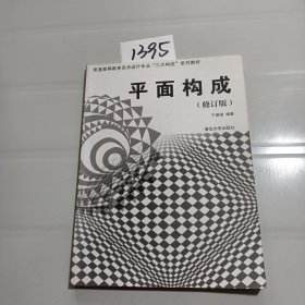 普通高等教育艺术设计专业“三大构成”系列教材：平面构成（修订版）