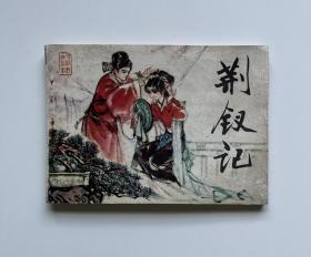 荆钗记（连环画）