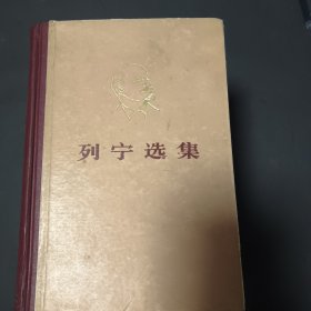 列宁选集，1一4