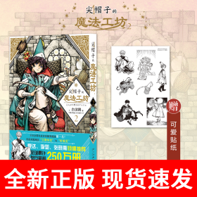 尖帽子的魔法工坊2