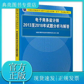 电子商务设计师2013至2018年试题分析与解答/全国计算机技术与软件专业技术资格（水平）考试指定用书