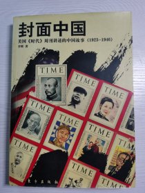 封面中国：美国《时代》周刊讲述的中国故事（1923-1946）