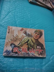 连环画《武陵山下》