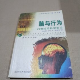 脑与行为：21世纪的科学前沿