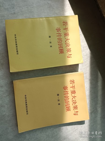 若干重大决策与事件的回顾 上卷