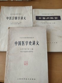 中国医学史讲义，中医诊断学讲义，中医内科学三本和售