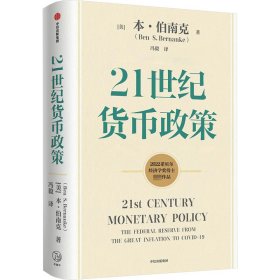 【2022诺贝尔经济学奖】包邮21世纪货币政策伯南克重磅新作解读21世纪美联储与货币政策中信出版社