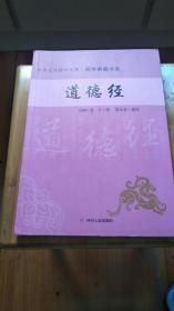 中华文化精粹文库 国学典籍书系《道德经》（未使用）