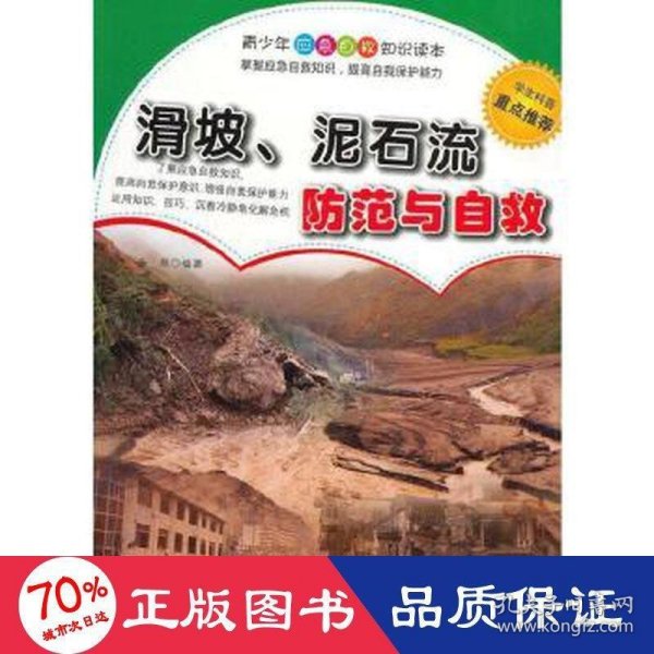 滑坡、泥石流防范与自救