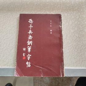 孫子兵法鋼筆字帖