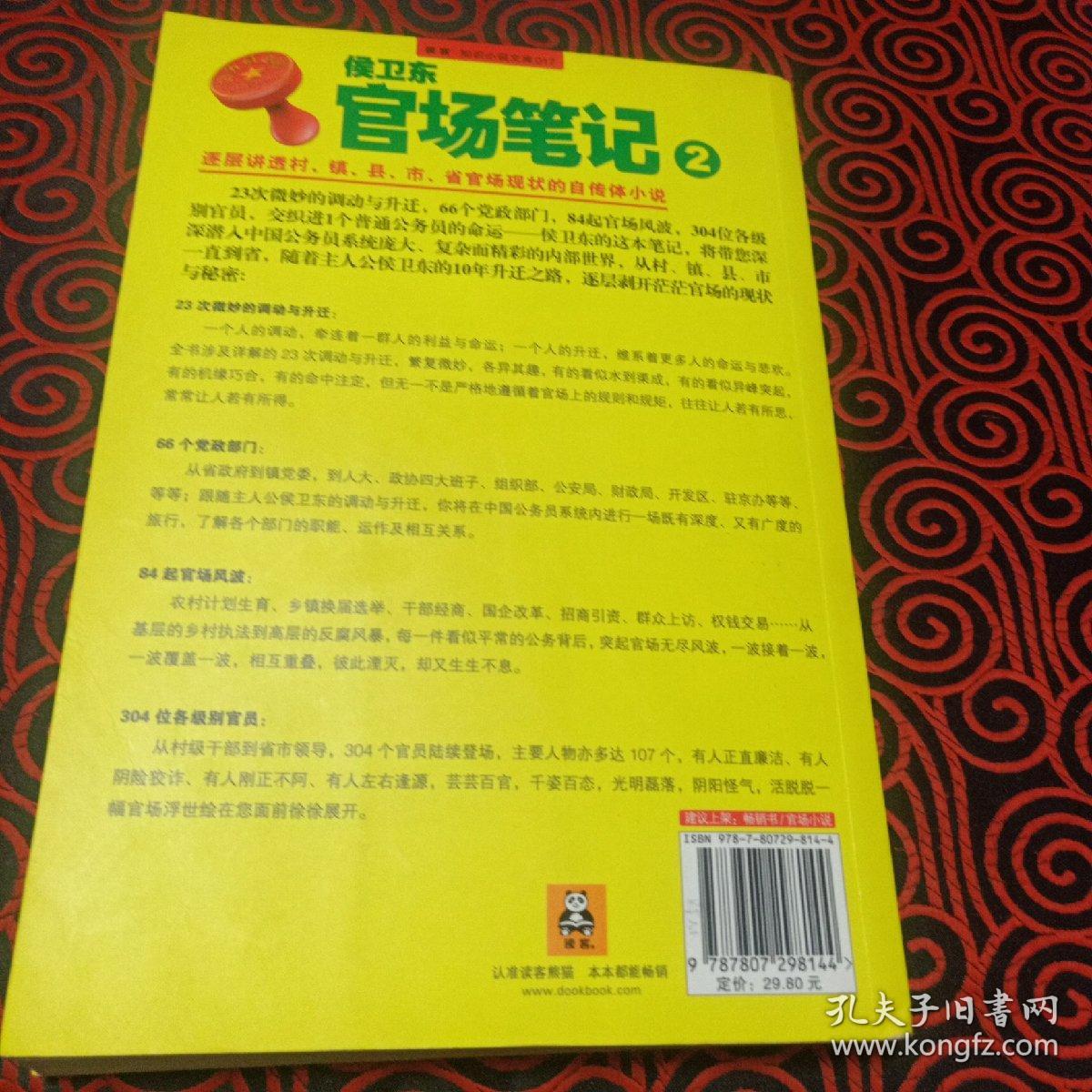 侯卫东官场笔记2：逐层讲透村、镇、县、市、省官场现状的自传体小说