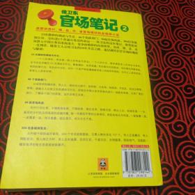 侯卫东官场笔记2：逐层讲透村、镇、县、市、省官场现状的自传体小说