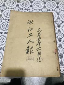 浙江工人报1955年6月合订本