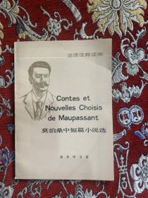 法语注释读物:莫泊桑中短篇小说选
