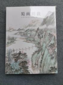 蜀画别裁 : 华西证劵美术馆藏品选. 一【全新未拆封】