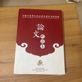 全国中医学术流派传承发展高峰论坛论文精选集（2016年）