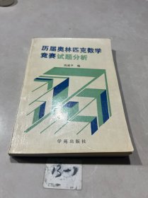 历届奥林匹克数学竞赛试题分析