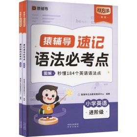 【热卖爆款】猿辅导英语速记语法必考点小学通用语法专项练习配套音视频讲解