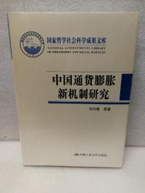 国家哲学社会科学成果文库：中国通货膨胀新机制研究（布面精装）