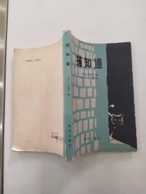 猫知道（8品小32开页黄1980年1版1印15万册201页13万字）55741