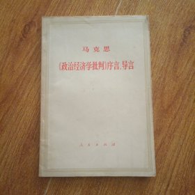 马克思《政治经济学批判》序言、导言