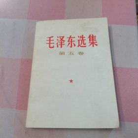 毛泽东选集 第五卷（1977年一版一印北京）【内页干净】