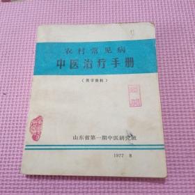 农村常见病中医治疗手册