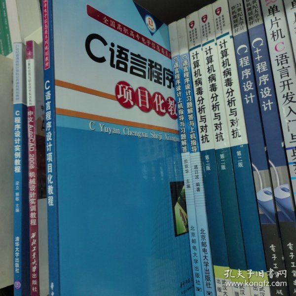 全国高职高专业电子信息类系列规划教材：C语言程序设计项目化教程