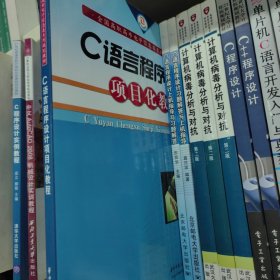 全国高职高专业电子信息类系列规划教材：C语言程序设计项目化教程