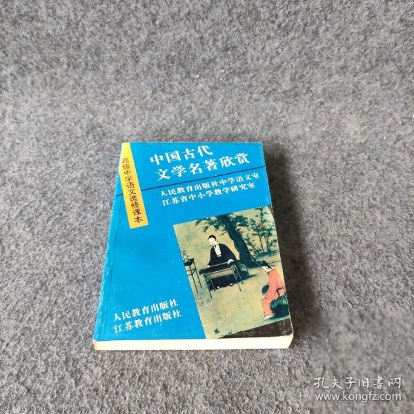 中国古代文学名著欣赏.高级中学语文选修课本