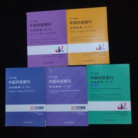 2017年版中国科技期刊引证报告、2017年版中国科技期刊引证报告（扩刊版）、2015年版中国科技期刊引证报告（扩刊版）、2015年版中国科技期刊引证报告（核心版）、2014年版中国科技期刊引证报告（核心版）【5本合售】