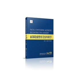 整形美容外科学全书——面部轮廓整形美容外科学