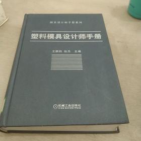 塑料模具设计师手册