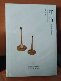 叮当
