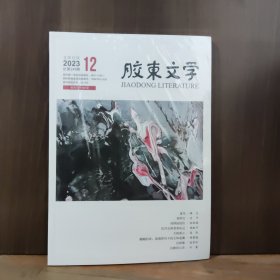 胶东文学 2023年12月