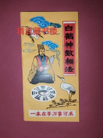 故宫珍藏善本 邵子易数 白鹤神数相法 男女各部论相称骨计算十二生肖婚配天纲六壬时课家居摆饰天星催官至宝骨格指纹测定鬼谷子吉祥如意 老版本小册64页