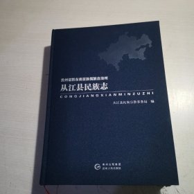 贵州省黔东南苗族侗族自治州 从江县民族志