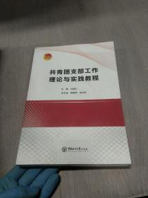 共青团支部工作理论与实践教程