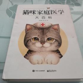 猫咪家庭医学大百科