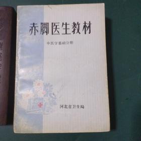 中医老书：赤脚医生教材（中医学基础分册）百科大全式中医巨著，内含中医理论（阴阳五行学说、脏象、经络、病因、诊法、辩证、预防与治则、八法运用）中药学（中草药种植、辨认、采集加工贮藏、中药炮制、中药性能用法）方剂学（方剂与治法，方剂组成与变化中草药剂型与煎服方法）针灸与新医疗法，常见疾病的中医疗法、小儿推拿疗法、新医疗法等，堪称中医大全，965页巨厚本。。