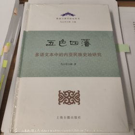 五色四藩——多语文本中的内亚民族史研究（精）