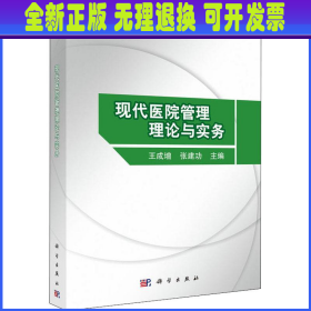 现代医院管理理论与实务