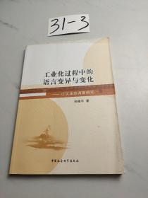 工业化过程中的语言变异与变化：江汉油田调查研究