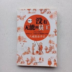 一版一印：《没有无能的员工：八戒创业手记》