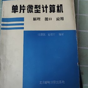 单片微型计算机原理.接口及应用(第二版)