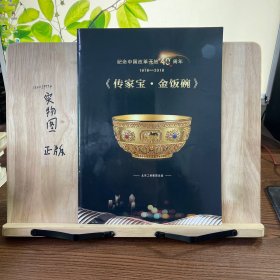 纪念中国改革开放40周年1978-2018传家宝金饭碗