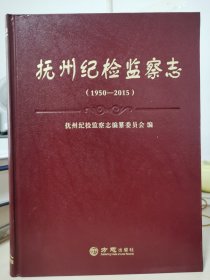 抚州纪检监察志