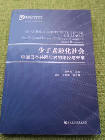 少子老龄化社会:中国日本共同应对的路径与未来